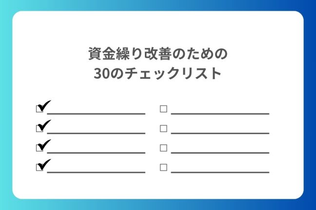 資金繰り改善のためのチェックリスト