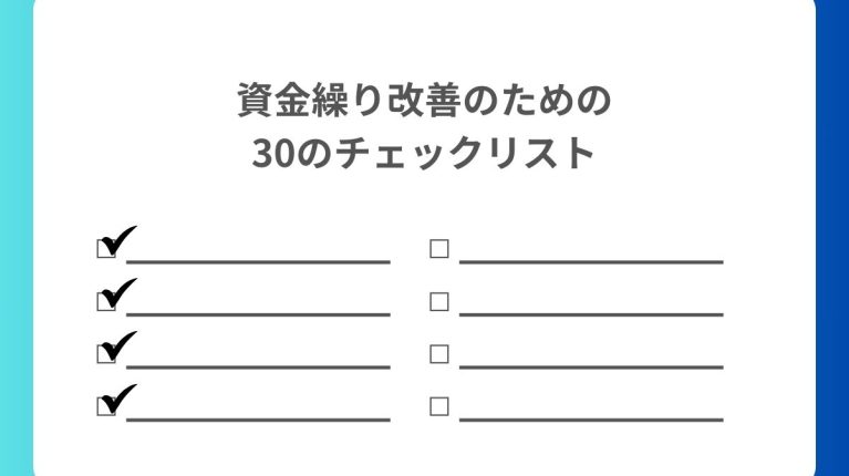 資金繰り改善のためのチェックリスト