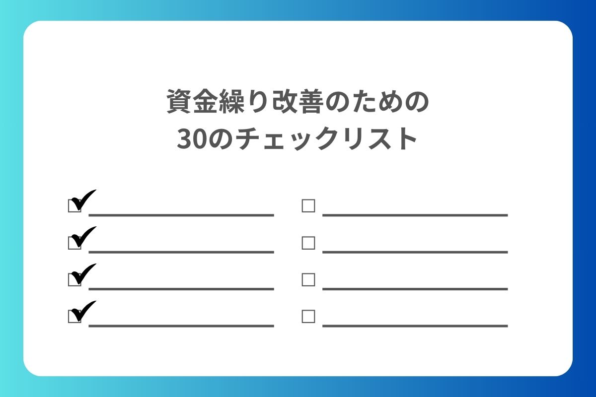 資金繰り改善のためのチェックリスト