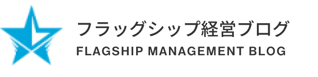 事業再生・経営改善の専門家｜株式会社フラッグシップ経営