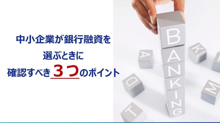 中小企業の銀行融資