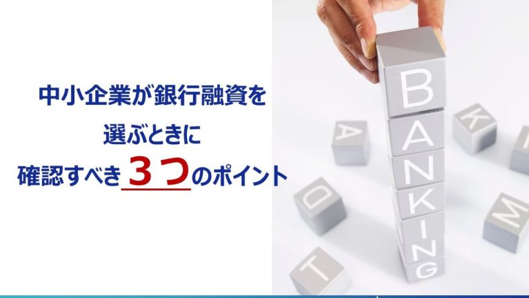 中小企業の銀行融資