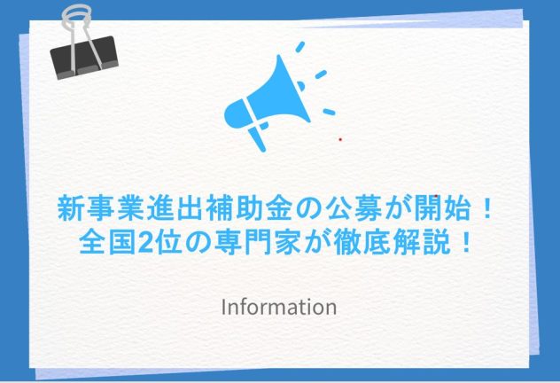 新事業進出補助金