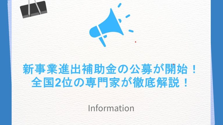新事業進出補助金