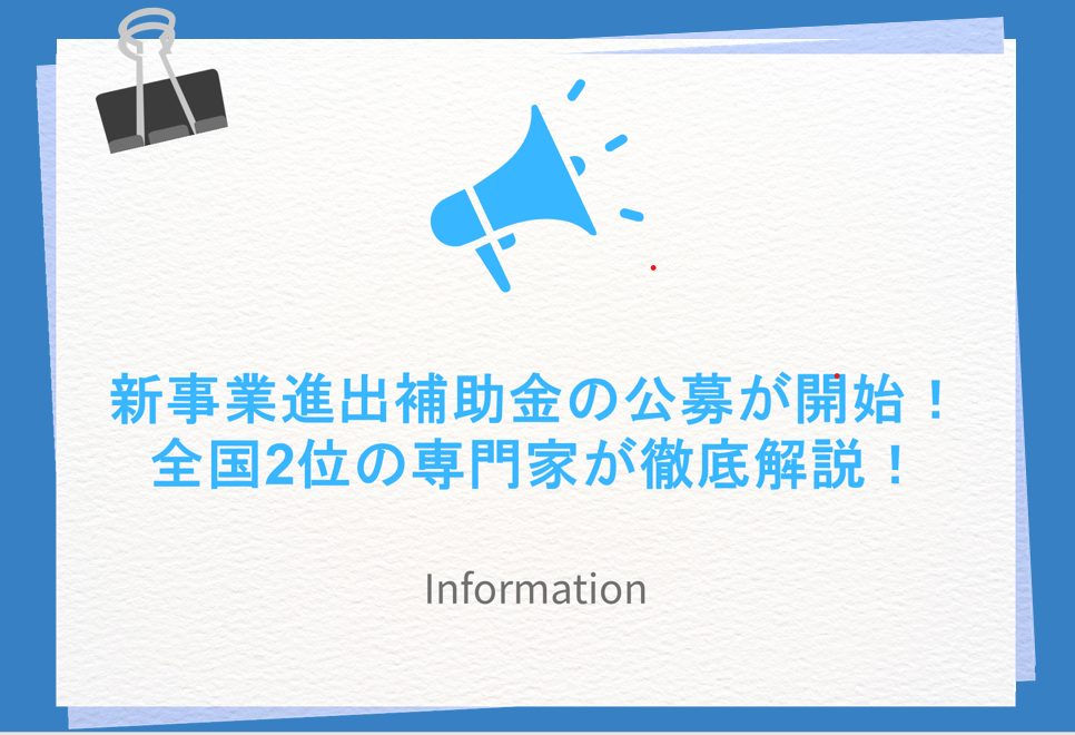 新事業進出補助金