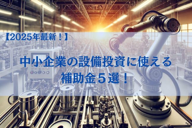 2025年最新の中小企業が使える補助金情報