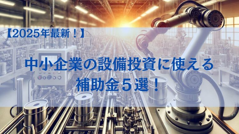 2025年最新の中小企業が使える補助金情報