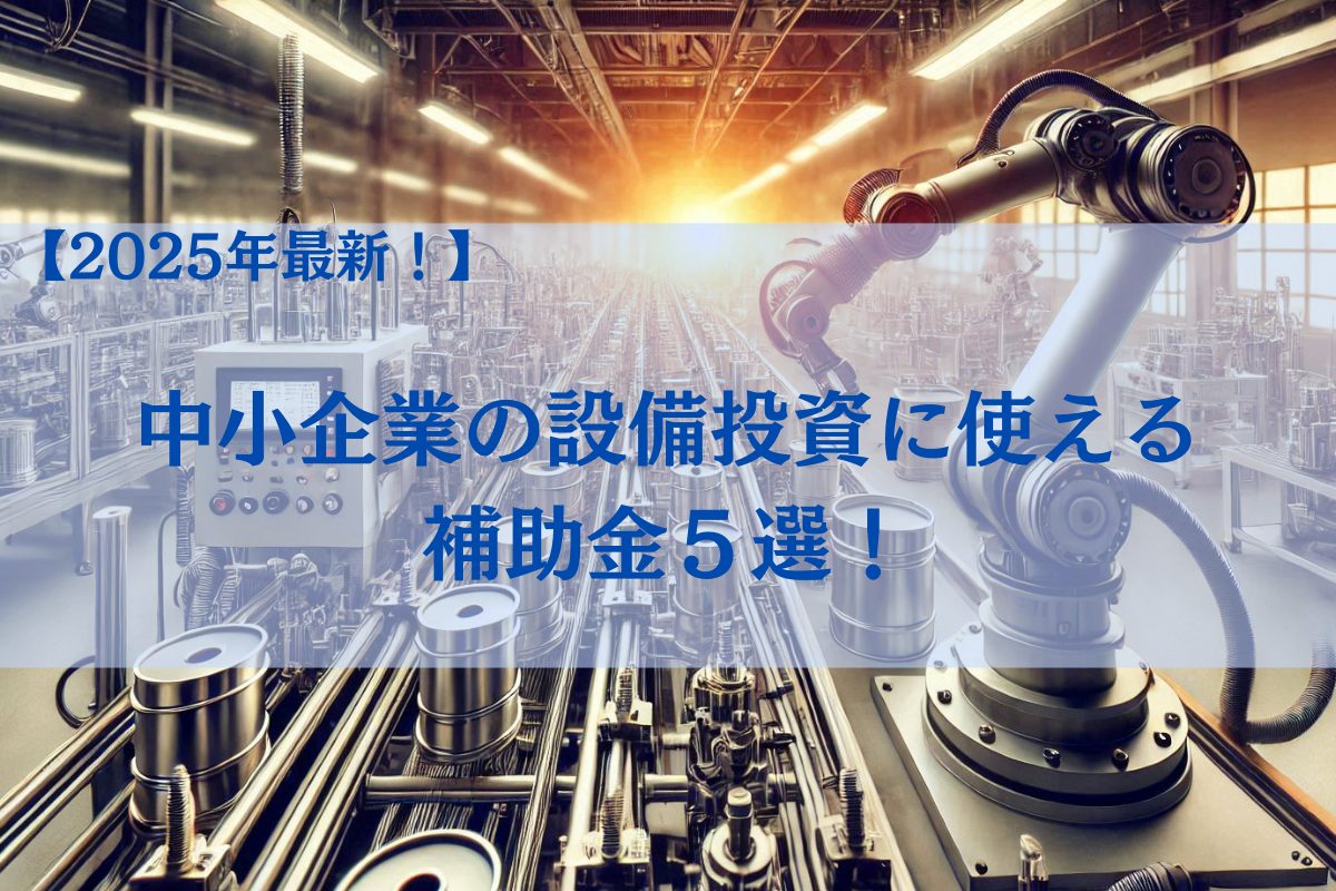 2025年最新の中小企業が使える補助金情報