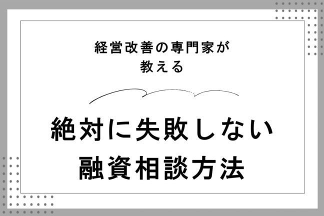 資金繰り　融資