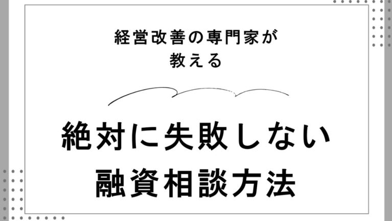 資金繰り　融資