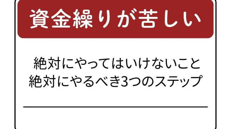 資金繰りが苦しい