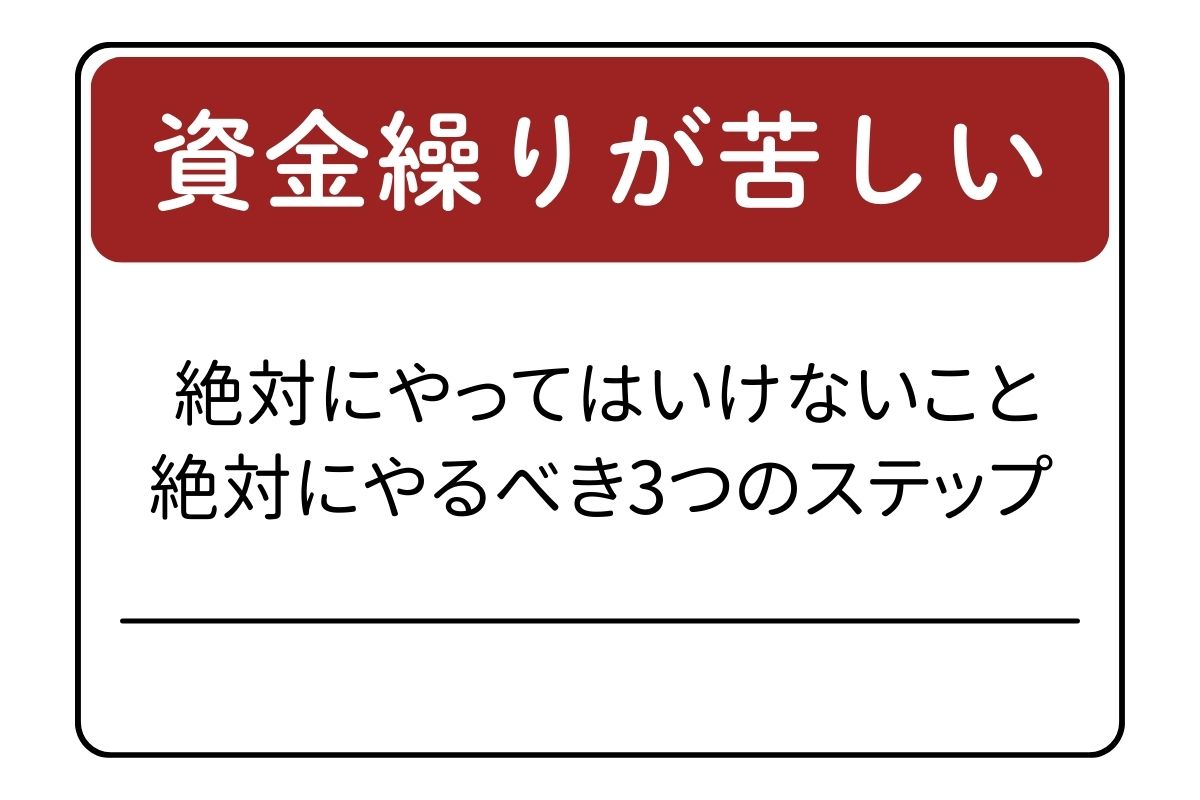 資金繰りが苦しい