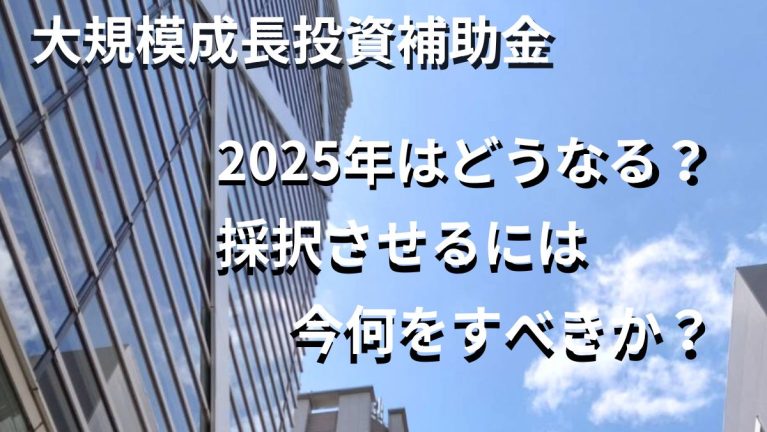 大規模成長投資補助金