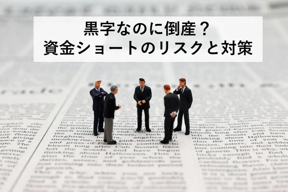黒字なのに倒産!?資金ショートのリスクと対策を徹底解説