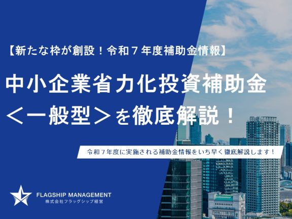 中小企業省力化投資補助金　一般型