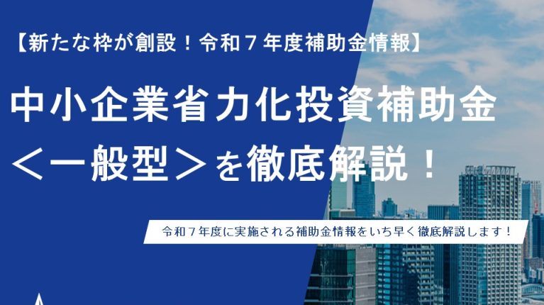 中小企業省力化投資補助金　一般型