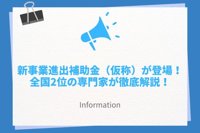 新事業進出補助金