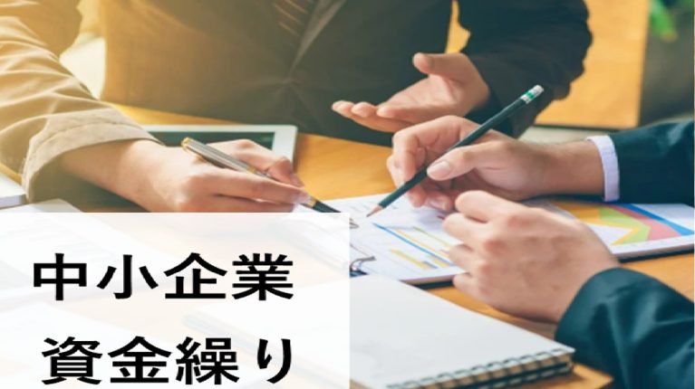 中小企業の資金繰り