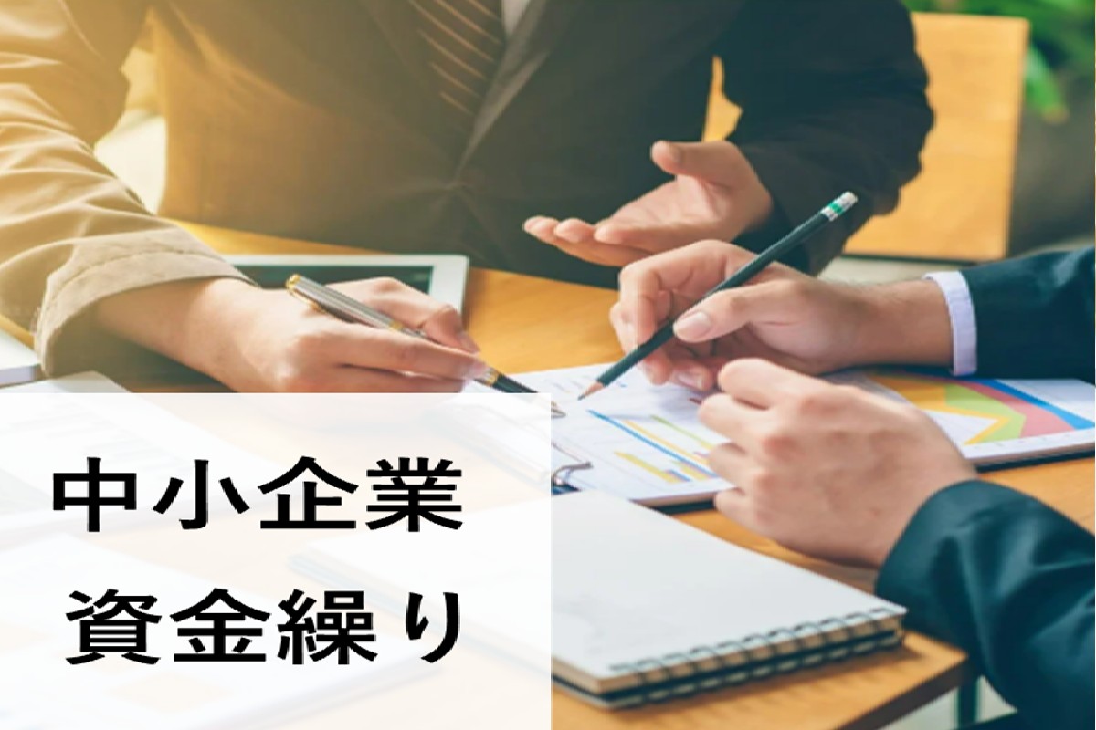 中小企業の資金繰り