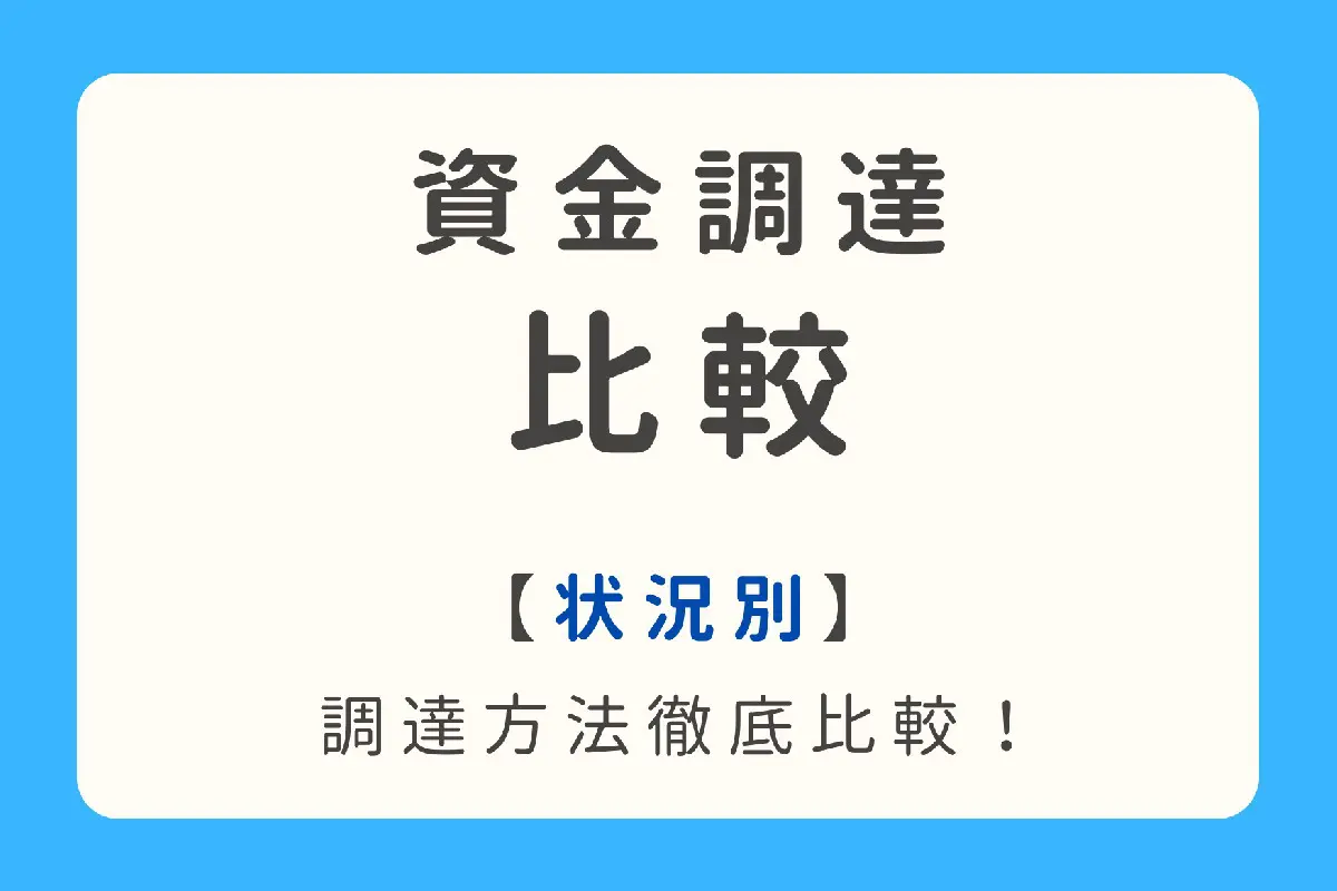 状況別】資金調達比較ガイド｜調達額から調達スピードまで徹底解説